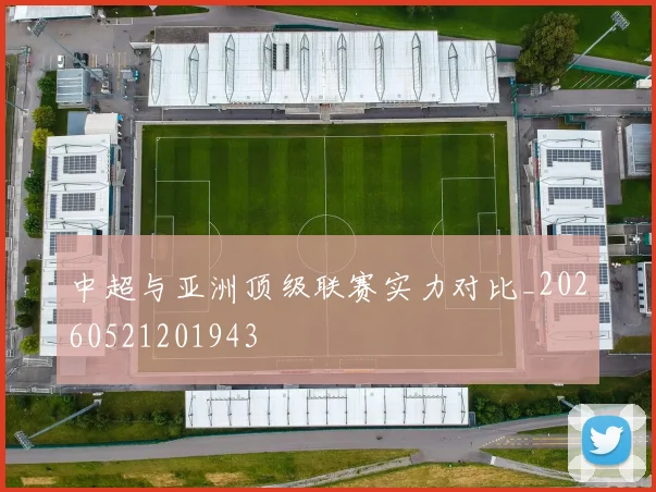 中超与亚洲顶级联赛实力对比_20260521201943