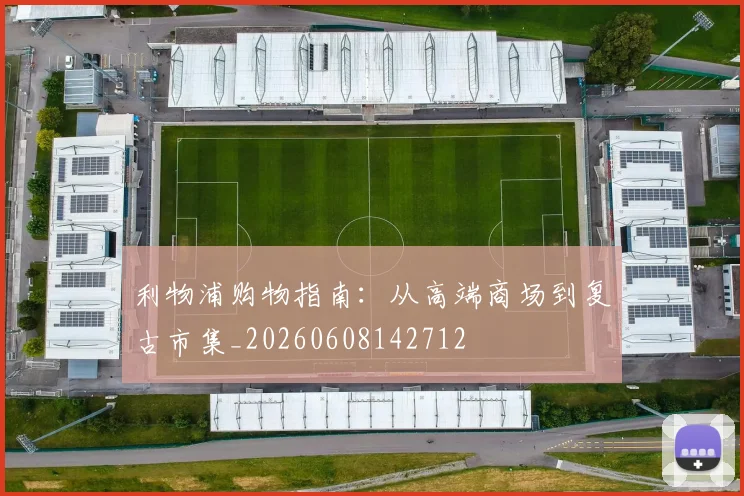 利物浦购物指南:从高端商场到复古市集_20260608142712