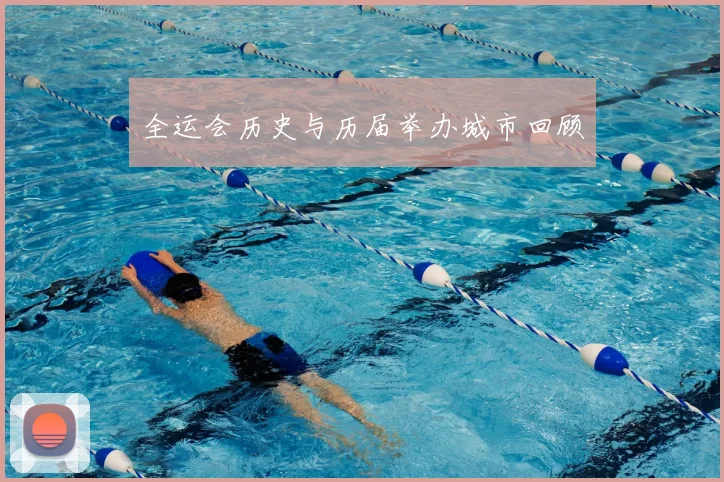 全运会历史与历届举办城市回顾