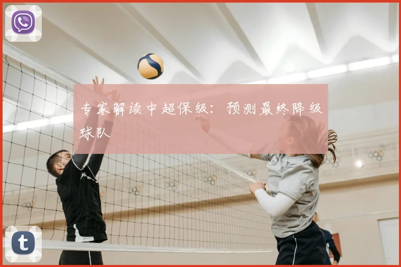 专家解读中超保级：预测最终降级球队