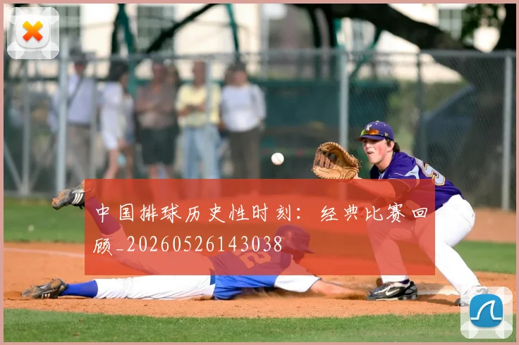 中国排球历史性时刻：经典比赛回顾_20260526143038