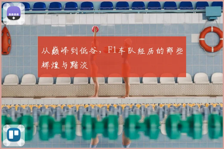 从巅峰到低谷，F1车队经历的那些辉煌与黯淡