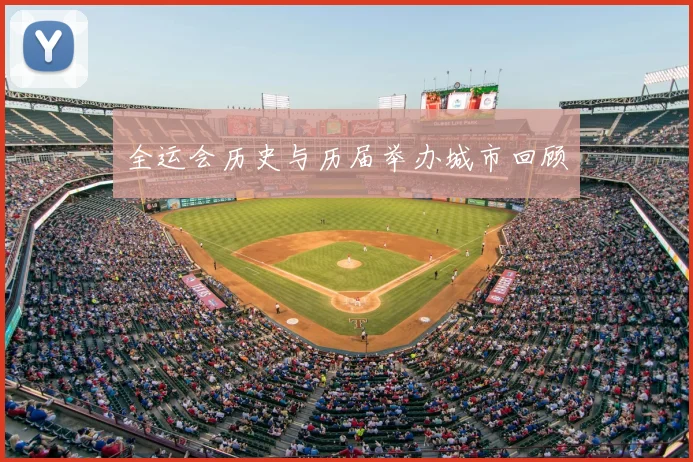 全运会历史与历届举办城市回顾