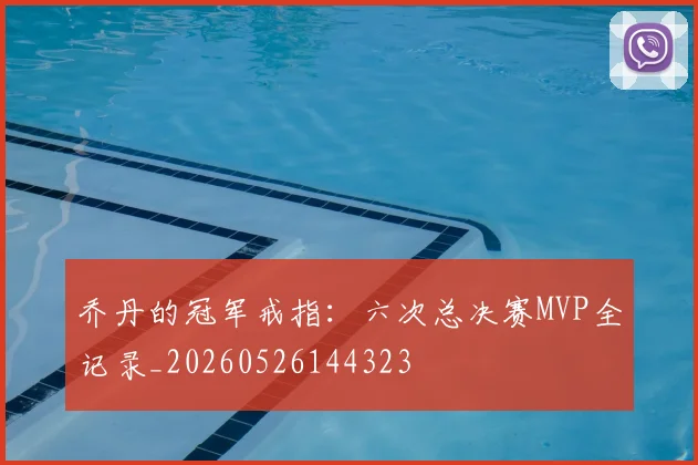 乔丹的冠军戒指：六次总决赛MVP全记录_20260526144323