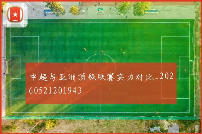 中超与亚洲顶级联赛实力对比_20260521201943