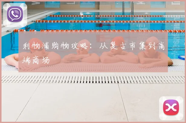 利物浦购物攻略：从复古市集到高端商场
