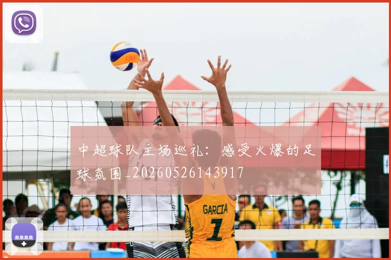 中超球队主场巡礼：感受火爆的足球氛围_20260526143917