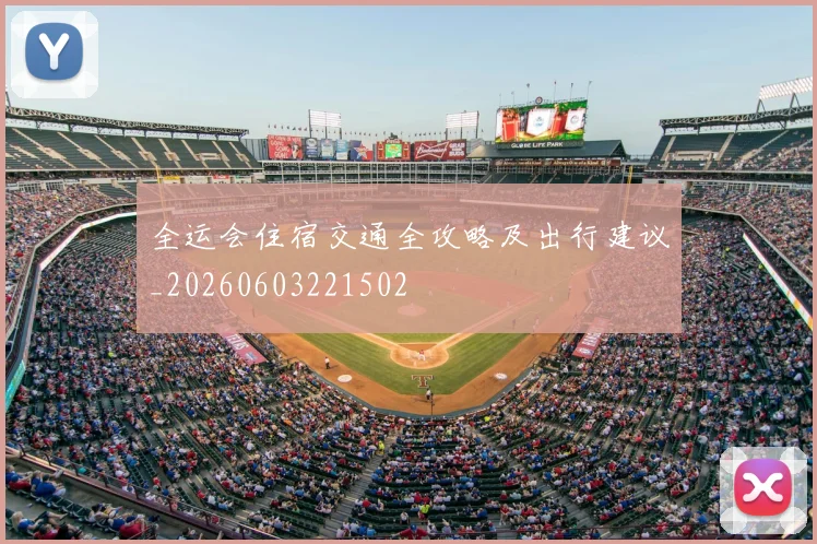 全运会住宿交通全攻略及出行建议_20260603221502
