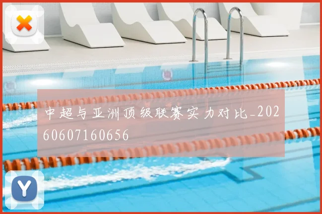 中超与亚洲顶级联赛实力对比_20260607160656